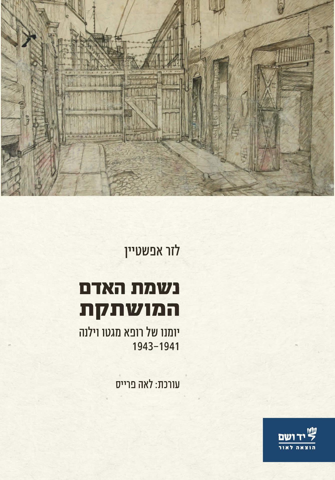  נשמת האדם המושתקת: יומנו של רופא מגטו וילנה